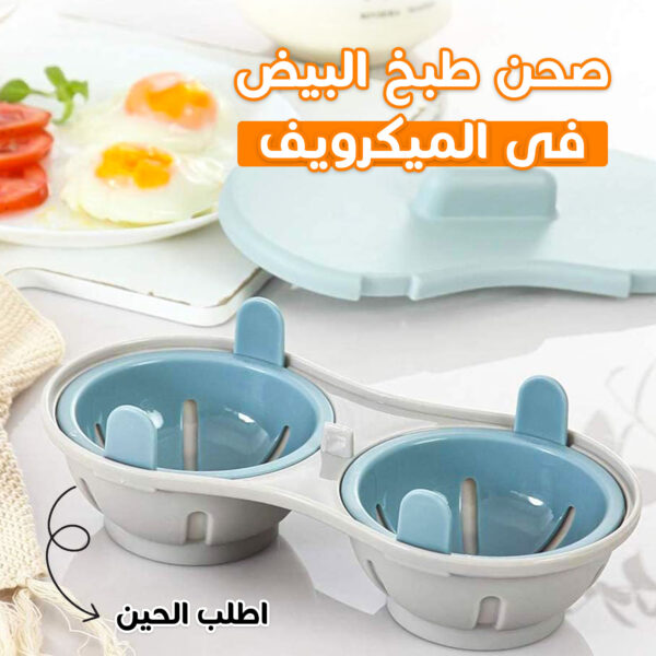 • صحن طبخ البيض فى الميكرويف