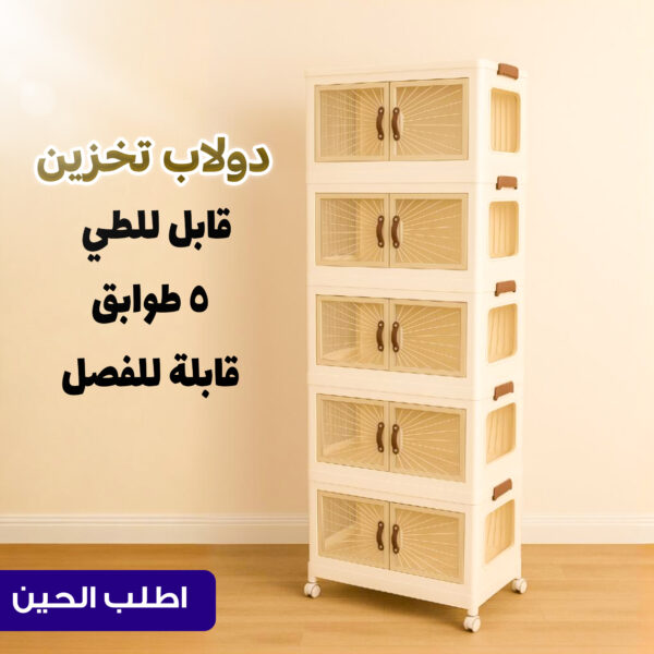 الدولاب البلاستيك المشهور 5 دور