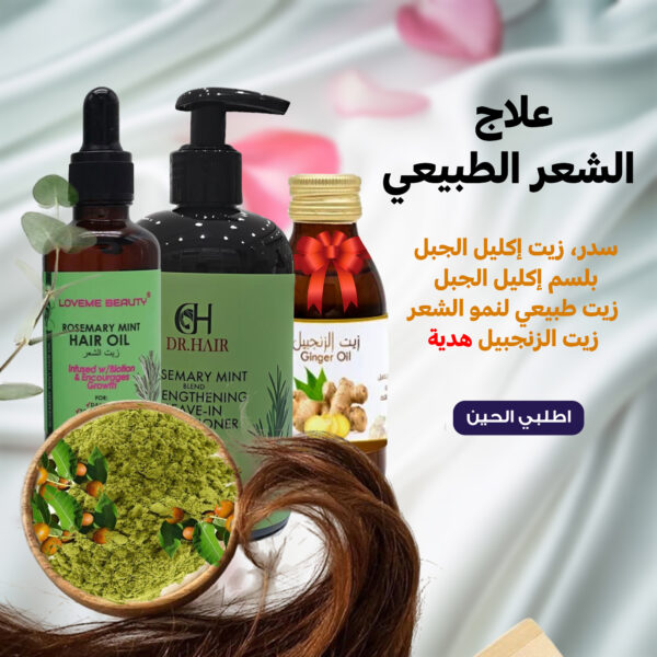 علاج الشعر الطبيعي (سدر لتقوية الشعر وعلاج التساقط ٣٥٠ غرام, زيت إكليل الجبل والنعناع الأصلي, بلسم إكليل الجبل للشعر, زيت الزنجبيل لنمو الشعر هدية)