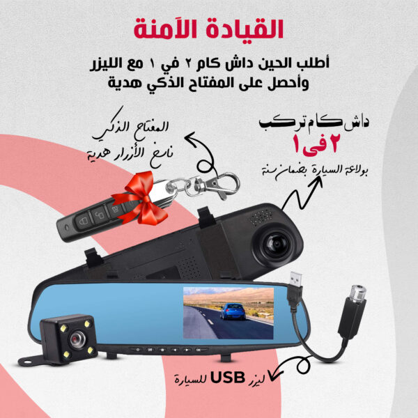 باندل القيادة الذكية (داش كام مزدوجة تركب بولاعة السيارة + ليزر USB للسيارة + المفتاح الذكي ناسخ الأزرار هدية)