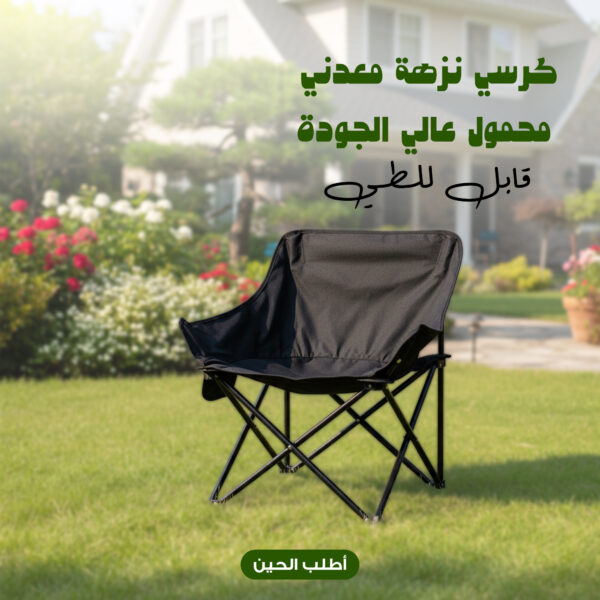 كرسي نزهة معدني محمول عالي الجودة قابل للطي