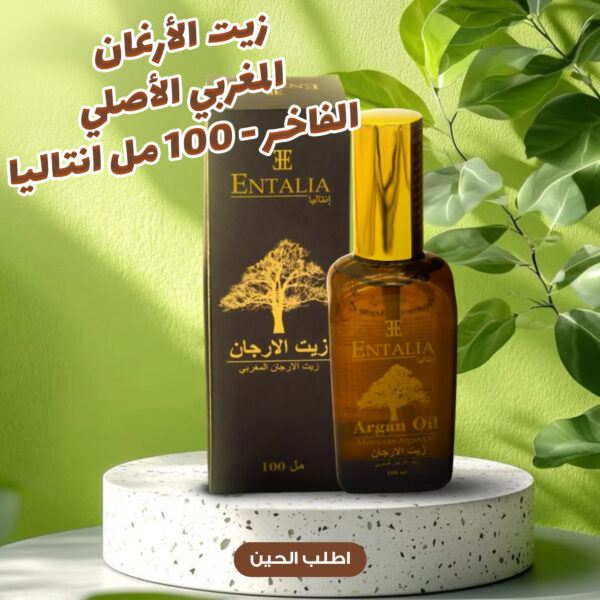 زيت الأرغان المغربي الأصلي