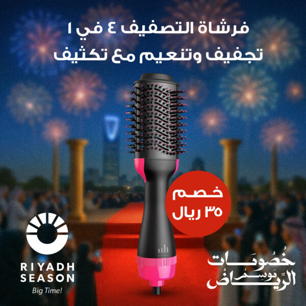 فرشاة التصفيف 4 في 1 – تجفيف وتنعيم مع تكثيف