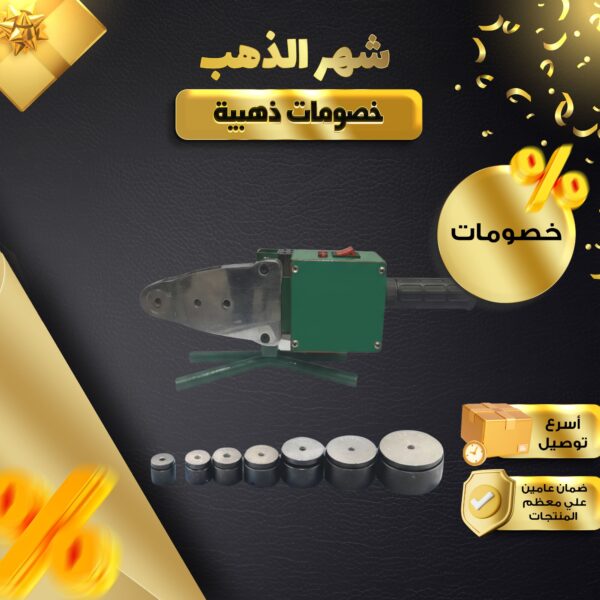 ماكينة لحام مواسير السباكة (PPR/PVC) مع طقم لقم متعددة المقاسات