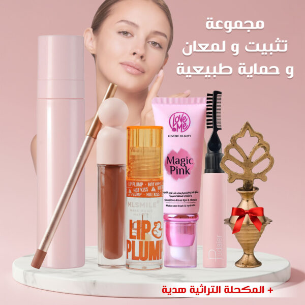 مجموعة التثبيت واللمعان والحماية + المكحلة التراثية هدية