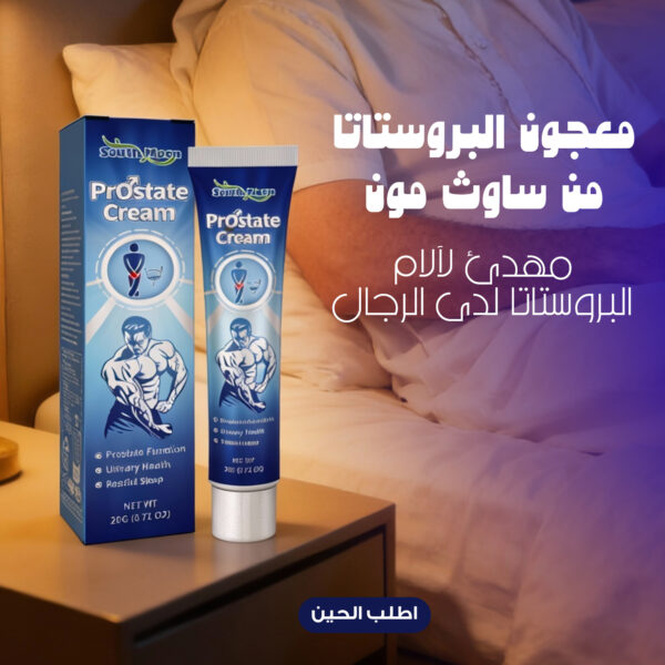 معجون البروستاتا من ساوث مون، مهدئ لآلام البروستاتا لدى الرجال