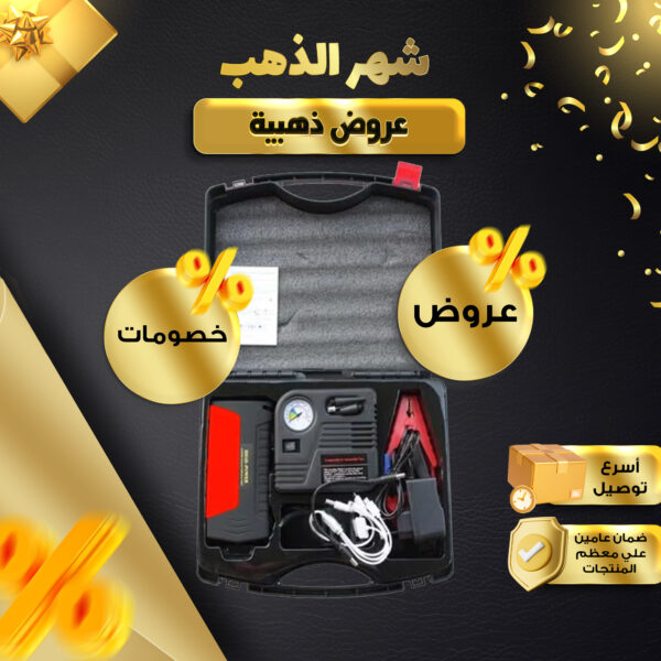جامب ستارتر للبطارية و منفاخ للسيارة  بضمان عام