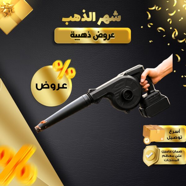 منفاخ هواء لاسلكي قوي 550 واط ببطارية 21 فولت – شفط وطرد مزدوج لأداء احترافي