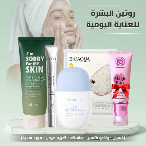 روتين العناية اليومية بالبشرة (غسول - واقي شمس - ماسك - كريم عيون - مورد هدية)