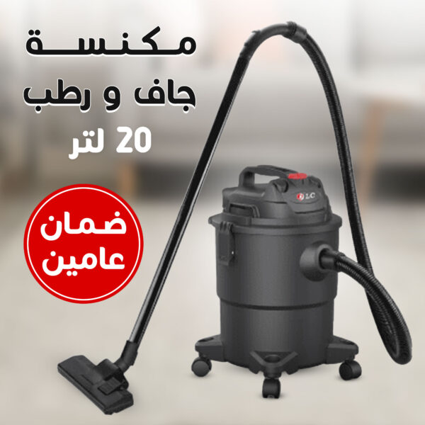 • مكنسة جاف و رطب 20 لتر DLC بضمان عامين