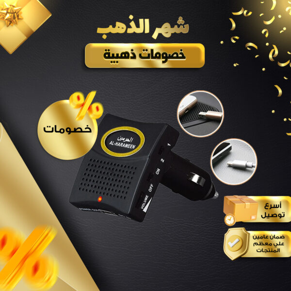 منبة الأذكار وشاحن للسيارة
