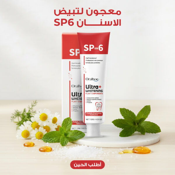 SP6 - المعجون الأسرع و الأقوى لتبييض الأسنان
