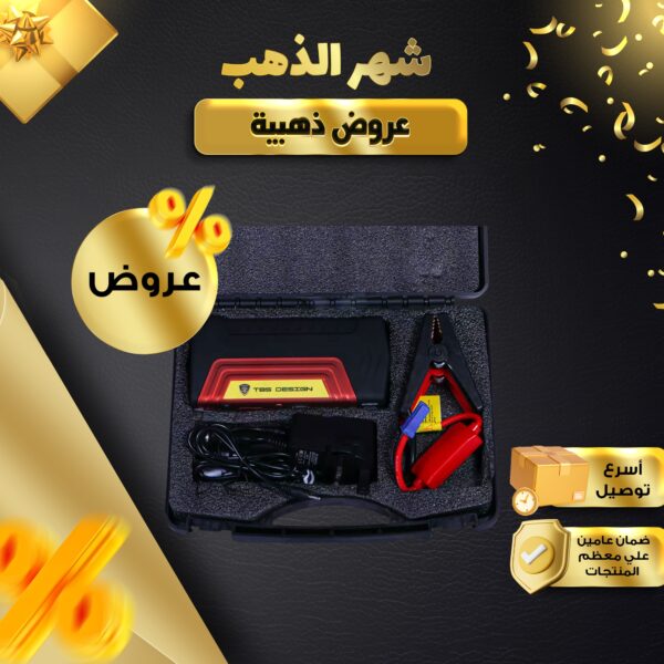 عدة سيارة متنقلة للطوارئ بضمان عام (بنك طاقة+كشاف)