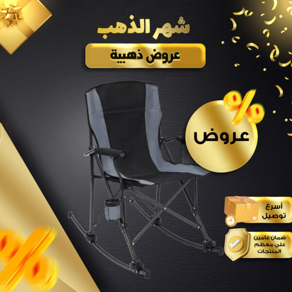 كرسي تخييم هزاز محمول 2 في 1