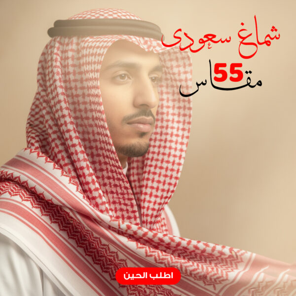 شماغ سعودى مقاس 55