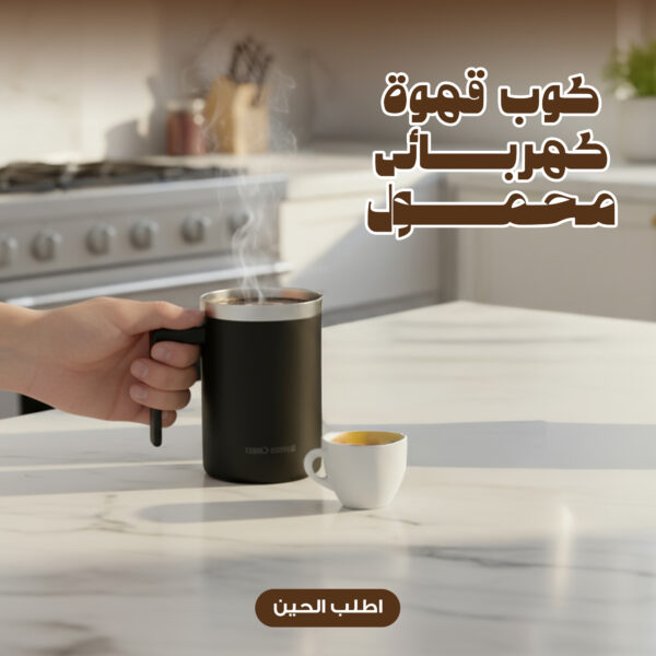 كوب قهوة كهربائى محمول