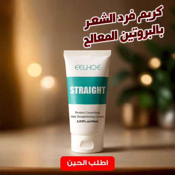 كريم فرد الشعر بالبروتين المعالج