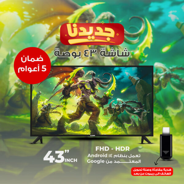 شاشة سينمائية ذكية 43 بوصة + هدية مفاجأة وصلة تحويل الهاتف الى ريموت عن بعد