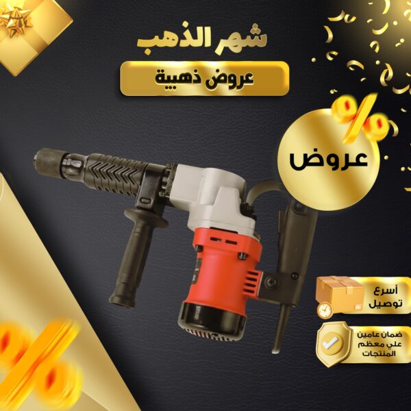 مثقاب تكسير وحفر كهربائي 1900 واط – مع طقم كامل للإستخدام الشامل