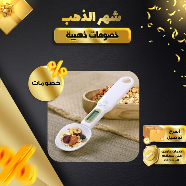 ملعقة قياس رقمية