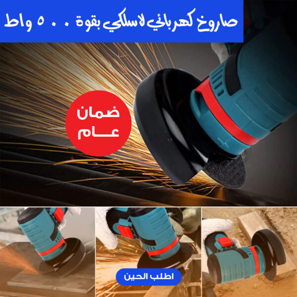 • صاروخ كهربائي لاسلكي بقوة 500 واط بضمان عام