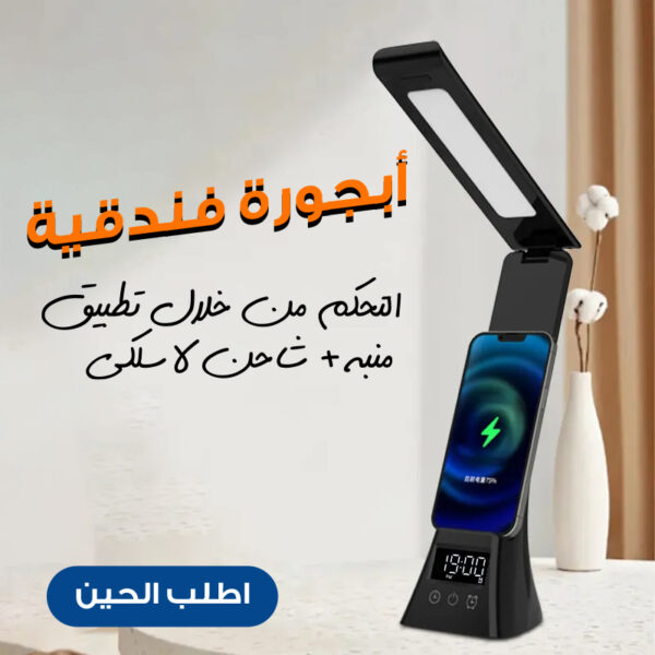 أباجورة فندقية التحكم من خلال تطبيق + منبة + شاحن لاسلكى