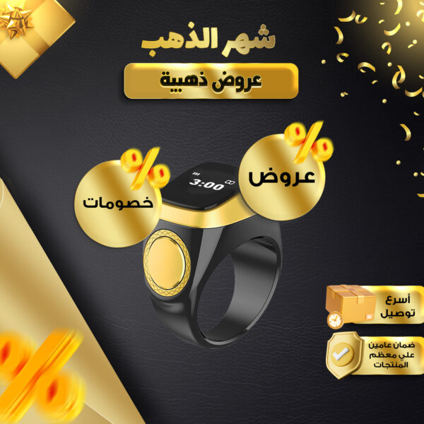 خاتم تسبيح إلكتروني + عرض على الكميات