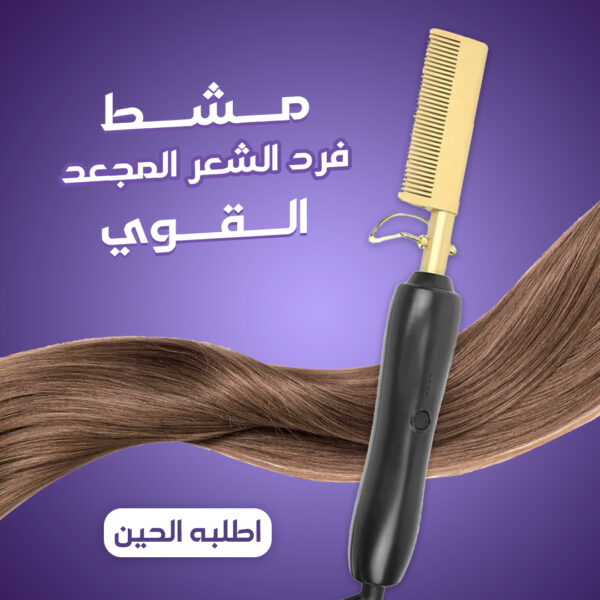 مشط حراري لفرد الشعر واللحية