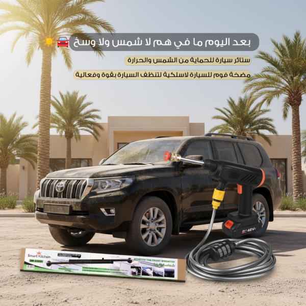 باكج العناية الذكية للسيارة (مضخه فوم لاسلكية + ستائر قابلة للسحب)