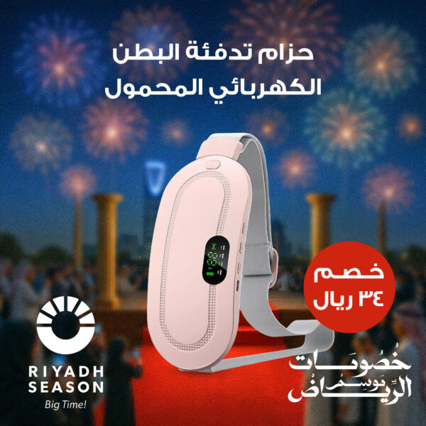 حزام تدفئة البطن الكهربائي المحمول