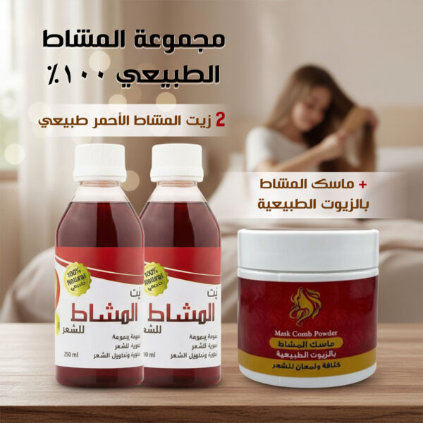 مجموعة المشاط الطبيعى 100% (حبتين زيت المشاط الأحمر طبيعي وماسك المشاط بالزيوت الطبيعية)