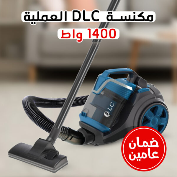 • مكنسة DLC العملية 1400 واط  بضمان عامين